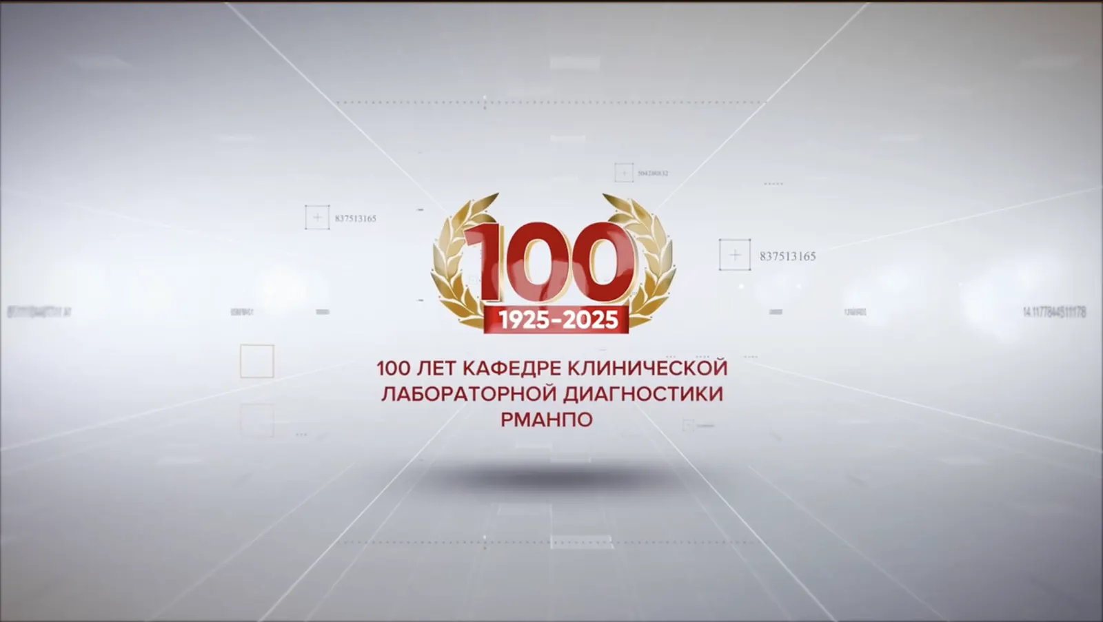 100 лет Кафедры РМАНПО