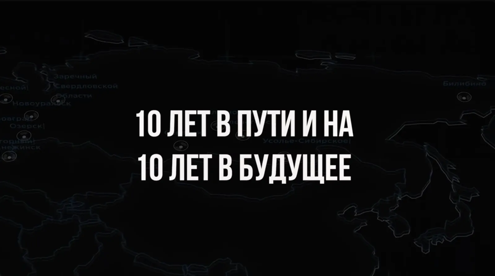Фильм для РОСАТОМ