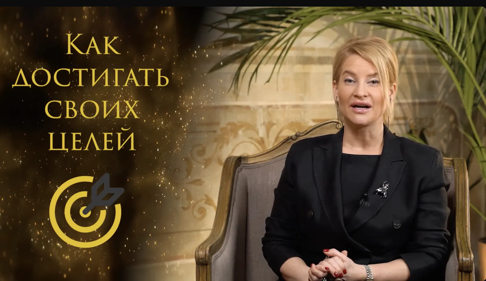 Светлана Трофименко - Как достигать своих целей