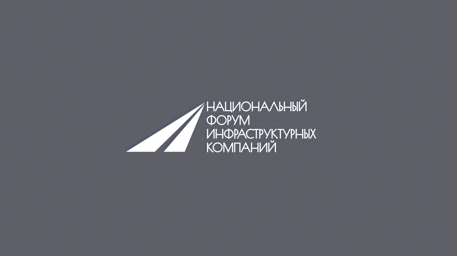 НАЦИОНАЛЬНЫЙ ФОРУМ ИНФРАСТРУКТУРНЫХ КОМПАНИЙ 2025